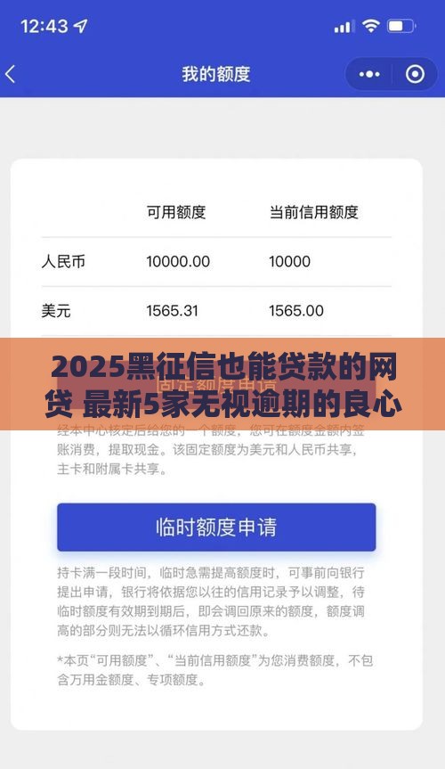 2025黑征信也能贷款的网贷 最新5家无视逾期的良心口子实测