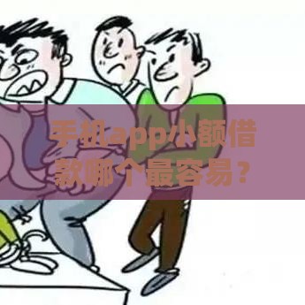 手机app小额借款哪个最容易？2025年实测3个秒过口子
