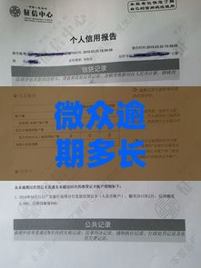 微众逾期多长时间会影响到个人征信？2025年最新征信规则解析