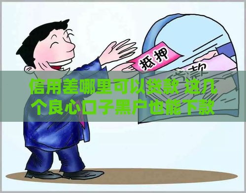 信用差哪里可以贷款 这几个良心口子黑户也能下款