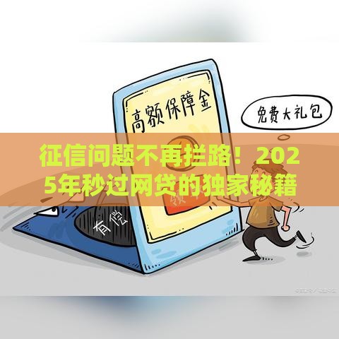征信问题不再拦路！2025年秒过网贷的独家秘籍大公开