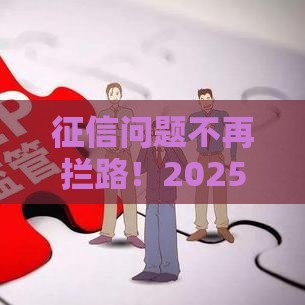 征信问题不再拦路！2025年秒过网贷的独家秘籍大公开