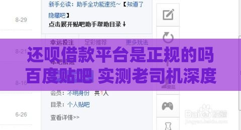 还呗借款平台是正规的吗百度贴吧 实测老司机深度解析
