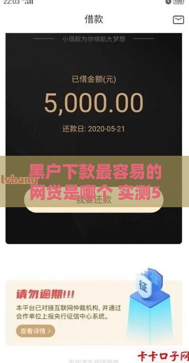 黑户下款最容易的网贷是哪个 实测5分钟到账的口子推荐