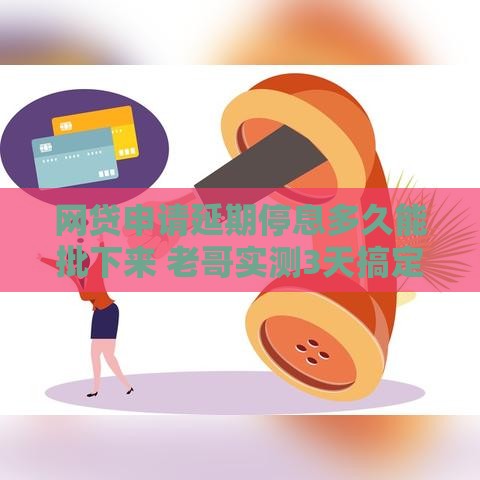 网贷申请延期停息多久能批下来 老哥实测3天搞定攻略
