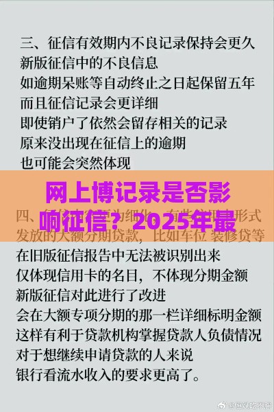 网上博记录是否影响征信？2025年最新权威解答来了
