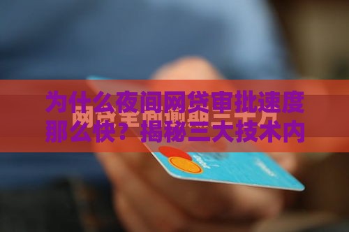 为什么夜间网贷审批速度那么快？揭秘三大技术内幕