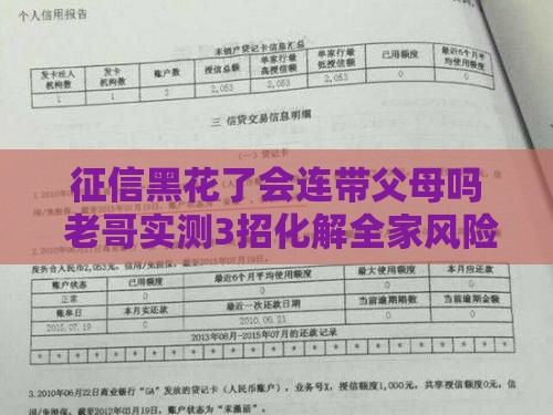 征信黑花了会连带父母吗 老哥实测3招化解全家风险
