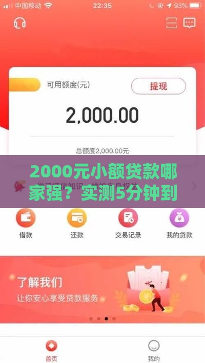 2000元小额贷款哪家强？实测5分钟到账的良心口子推荐