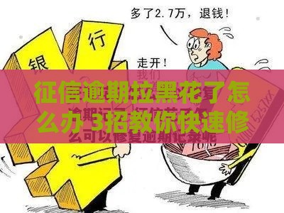 征信逾期拉黑花了怎么办 3招教你快速修复信用东山再起