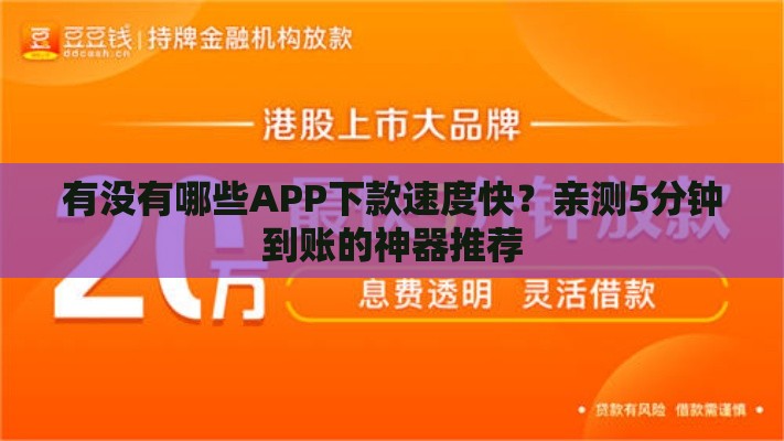 有没有哪些APP下款速度快？亲测5分钟到账的神器推荐
