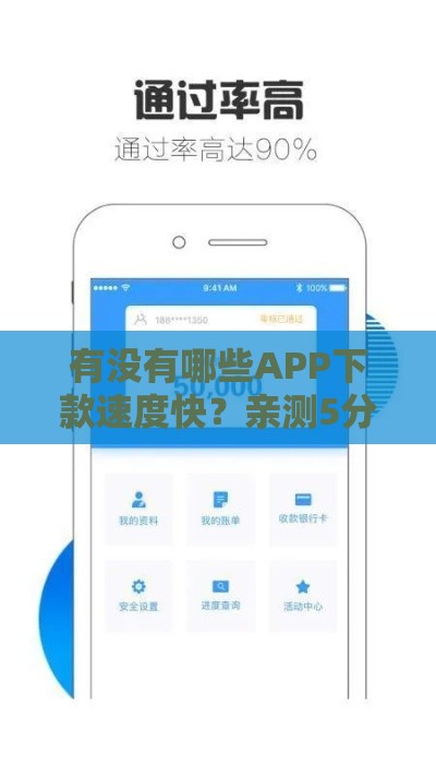 有没有哪些APP下款速度快？亲测5分钟到账的神器推荐