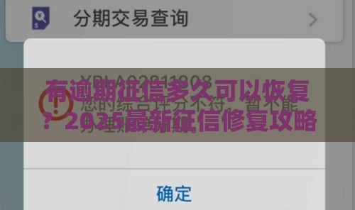 有逾期征信多久可以恢复？2025最新征信修复攻略