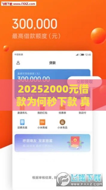 20252000元借款为何秒下款 真实测评这3家平台放款快得像坐火箭
