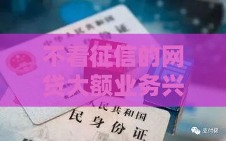 不看征信的网贷大额业务兴起，三分钟到账的秘密被我挖出来了