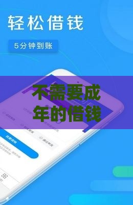 不需要成年的借钱软件借50 这3个小额贷款平台秒到账