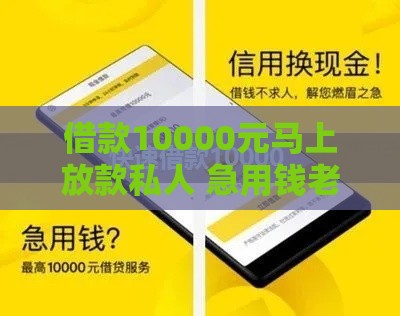 借款10000元马上放款私人 急用钱老哥亲测秒到账神操作