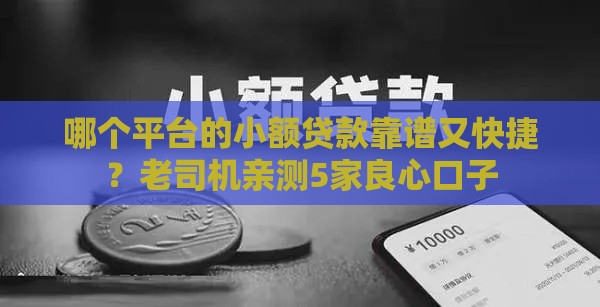 哪个平台的小额贷款靠谱又快捷？老司机亲测5家良心口子
