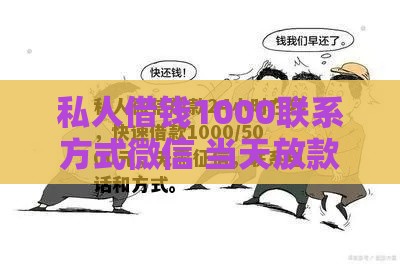 私人借钱1000联系方式微信 当天放款靠谱渠道真实分享