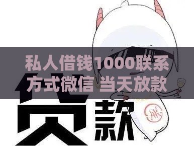 私人借钱1000联系方式微信 当天放款靠谱渠道真实分享