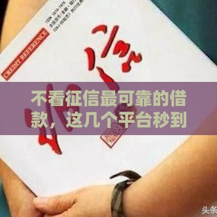 不看征信最可靠的借款，这几个平台秒到账亲测有效