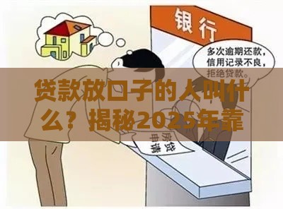 贷款放口子的人叫什么？揭秘2025年靠谱中介的江湖门道