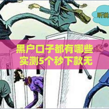 黑户口子都有哪些 实测5个秒下款无视征信的隐藏渠道