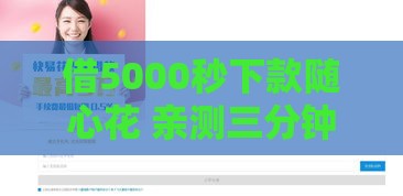 借5000秒下款随心花 亲测三分钟到账不查征信的良心口子