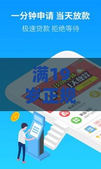 满19岁正规借钱平台推荐，这几个靠谱口子亲测好用！