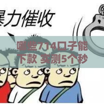 哪些714口子能下款 实测5个秒过黑户也能借的平台