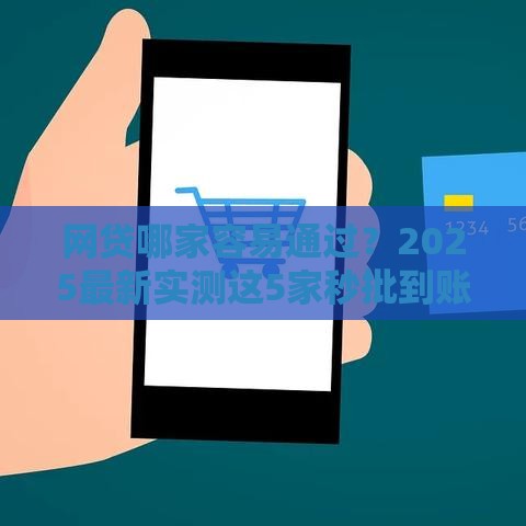 网贷哪家容易通过？2025最新实测这5家秒批到账