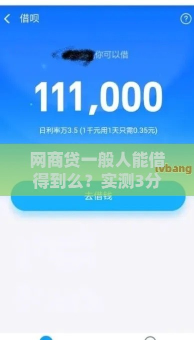 网商贷一般人能借得到么？实测3分钟下款20万的秘密