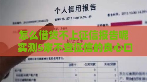 怎么借贷不上征信报告呢 实测5家不查征信的良心口子