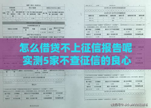 怎么借贷不上征信报告呢 实测5家不查征信的良心口子