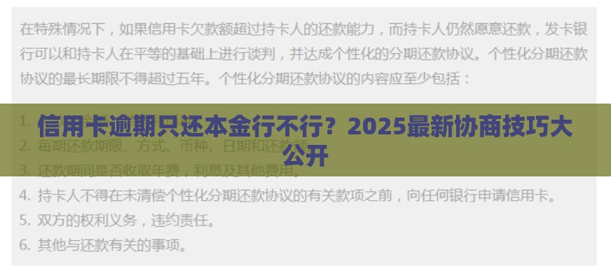 信用卡逾期只还本金行不行？2025最新协商技巧大公开
