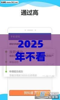 2025年不看征信必下款的口子 实测这三家秒到账稳如老狗
