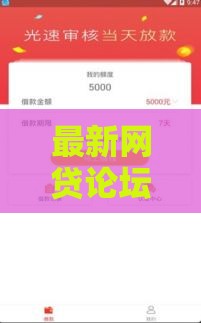 最新网贷论坛2025年最靠谱的贷款口子推荐