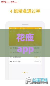 花鹿app现在还能成功申请贷款吗？2025年实测下款攻略
