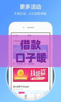 借款口子暖宝宝系列：2025年实测下款快额度高的良心网贷推荐