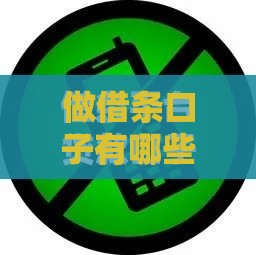 做借条口子有哪些平台 2025最新靠谱网贷口子实测推荐