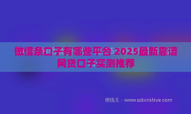 做借条口子有哪些平台 2025最新靠谱网贷口子实测推荐