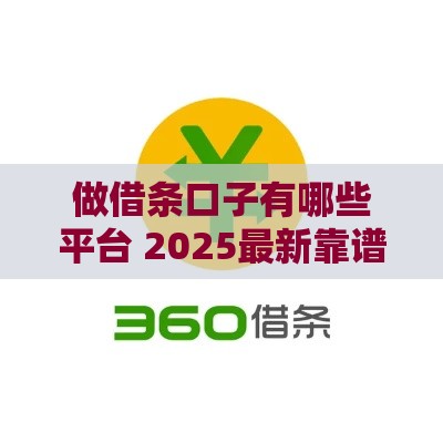 做借条口子有哪些平台 2025最新靠谱网贷口子实测推荐