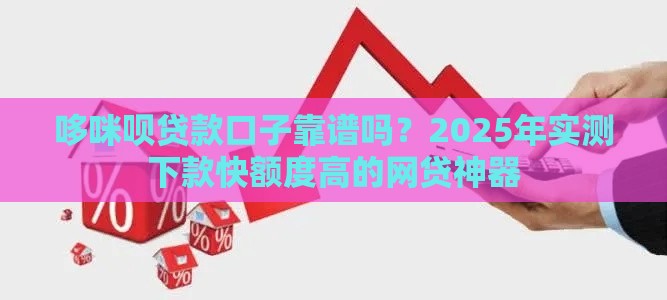 哆咪呗贷款口子靠谱吗？2025年实测下款快额度高的网贷神器