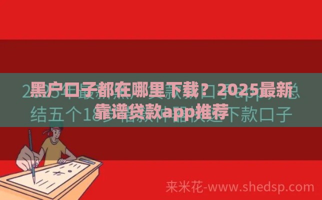 黑户口子都在哪里下载？2025最新靠谱贷款app推荐