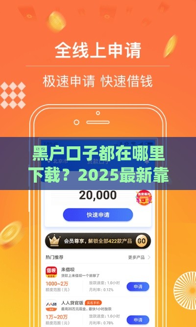 黑户口子都在哪里下载？2025最新靠谱贷款app推荐