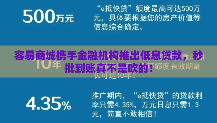 容易商城携手金融机构推出低息贷款，秒批到账真不是吹的！