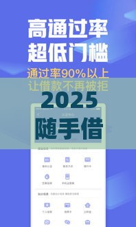 2025随手借下款吗？实测秒批3万额度内幕分享