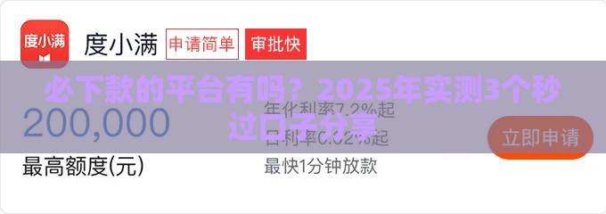 必下款的平台有吗？2025年实测3个秒过口子分享