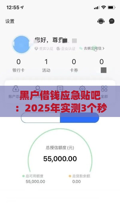 黑户借钱应急贴吧：2025年实测3个秒下款口子，征信花也能过！