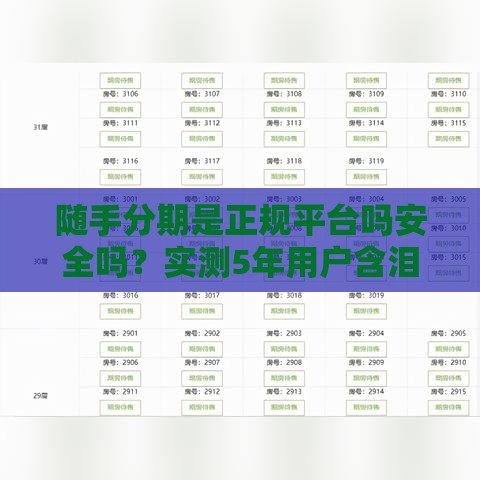 随手分期是正规平台吗安全吗？实测5年用户含泪揭秘真相